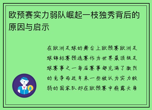 欧预赛实力弱队崛起一枝独秀背后的原因与启示
