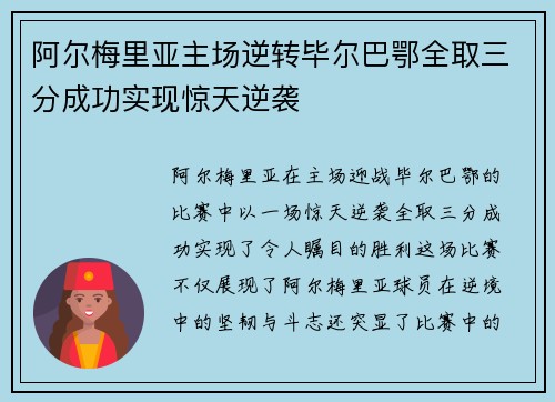 阿尔梅里亚主场逆转毕尔巴鄂全取三分成功实现惊天逆袭 阿尔梅里亚主场逆转毕尔巴鄂全取三分成功实现惊天逆袭