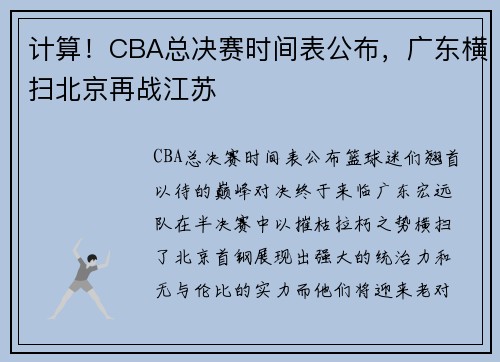计算！CBA总决赛时间表公布，广东横扫北京再战江苏