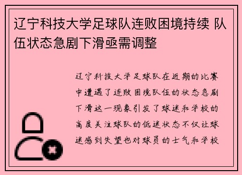 辽宁科技大学足球队连败困境持续 队伍状态急剧下滑亟需调整 辽宁科技大学足球队连败困境持续 队伍状态急剧下滑亟需调整
