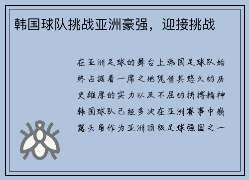 韩国球队挑战亚洲豪强，迎接挑战