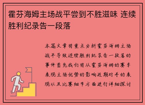 霍芬海姆主场战平尝到不胜滋味 连续胜利纪录告一段落 霍芬海姆主场战平尝到不胜滋味 连续胜利纪录告一段落