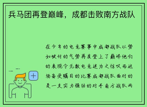 兵马团再登巅峰，成都击败南方战队