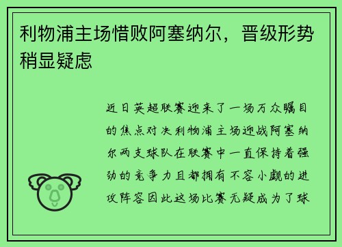利物浦主场惜败阿塞纳尔，晋级形势稍显疑虑