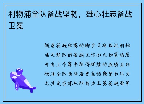 利物浦全队备战坚韧，雄心壮志备战卫冕