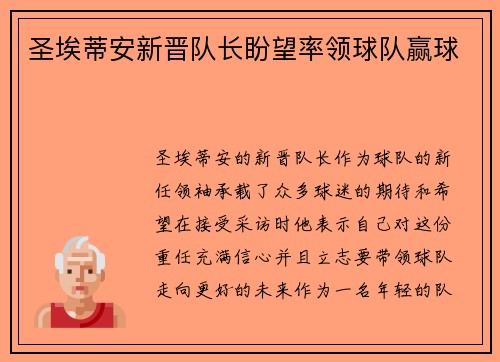 圣埃蒂安新晋队长盼望率领球队赢球