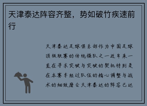 天津泰达阵容齐整，势如破竹疾速前行