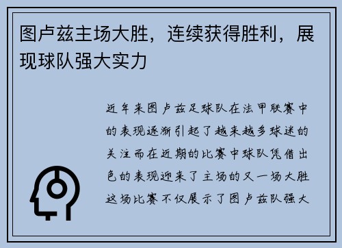 图卢兹主场大胜，连续获得胜利，展现球队强大实力