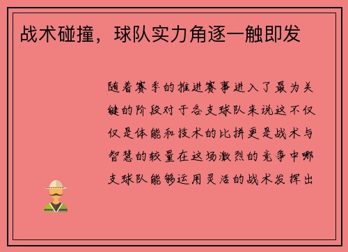战术碰撞，球队实力角逐一触即发