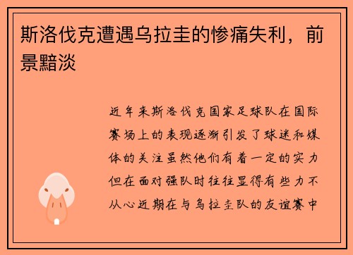 斯洛伐克遭遇乌拉圭的惨痛失利,前景黯淡 斯洛伐克遭遇乌拉圭的惨痛失利,前景黯淡