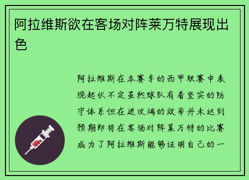 阿拉维斯欲在客场对阵莱万特展现出色 阿拉维斯欲在客场对阵莱万特展现出色