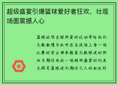 超级盛宴引爆篮球爱好者狂欢，壮观场面震撼人心