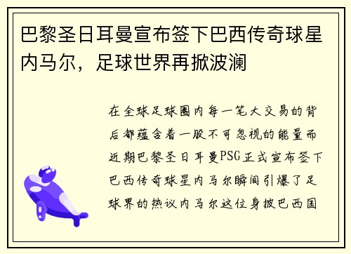 巴黎圣日耳曼宣布签下巴西传奇球星内马尔，足球世界再掀波澜