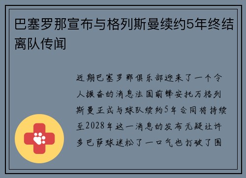 巴塞罗那宣布与格列斯曼续约5年终结离队传闻