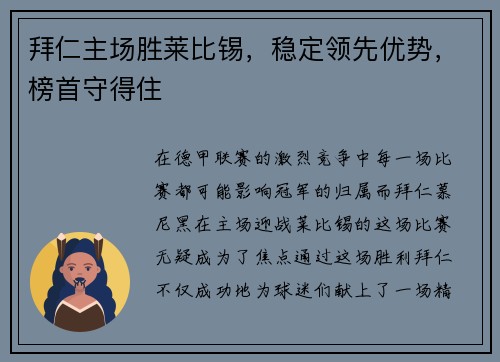 拜仁主场胜莱比锡，稳定领先优势，榜首守得住