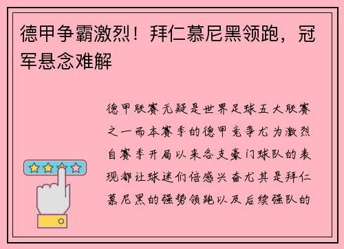 德甲争霸激烈！拜仁慕尼黑领跑，冠军悬念难解