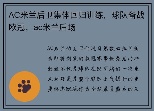 AC米兰后卫集体回归训练，球队备战欧冠，ac米兰后场