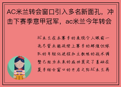 AC米兰转会窗口引入多名新面孔，冲击下赛季意甲冠军，ac米兰今年转会
