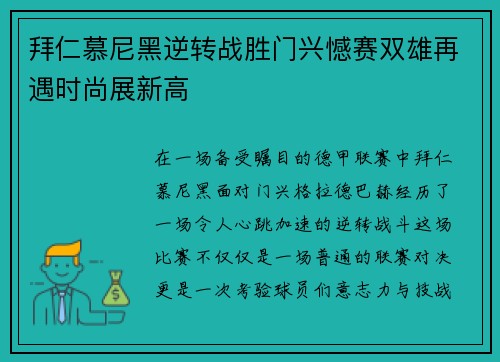 拜仁慕尼黑逆转战胜门兴憾赛双雄再遇时尚展新高