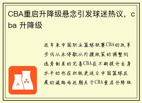 CBA重启升降级悬念引发球迷热议，cba 升降级