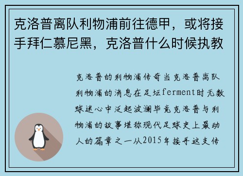 克洛普离队利物浦前往德甲，或将接手拜仁慕尼黑，克洛普什么时候执教利物浦的