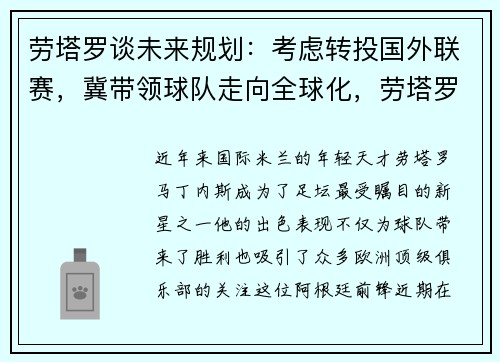 劳塔罗谈未来规划：考虑转投国外联赛，冀带领球队走向全球化，劳塔罗 合同