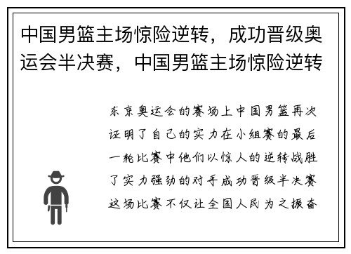 中国男篮主场惊险逆转，成功晋级奥运会半决赛，中国男篮主场惊险逆转,成功晋级奥运会半决赛是哪一年