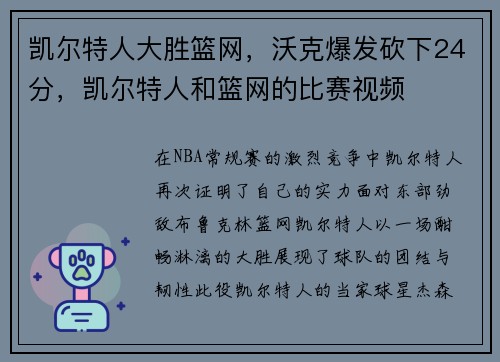 凯尔特人大胜篮网，沃克爆发砍下24分，凯尔特人和篮网的比赛视频