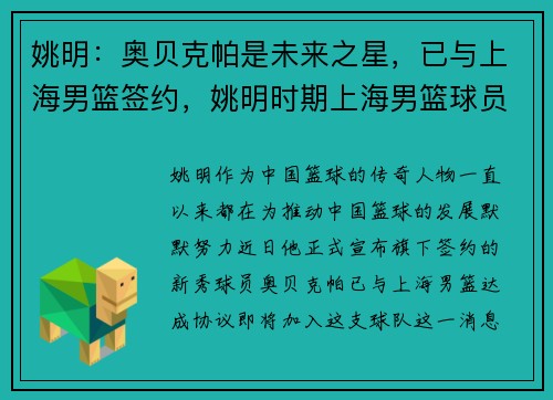 姚明：奥贝克帕是未来之星，已与上海男篮签约，姚明时期上海男篮球员