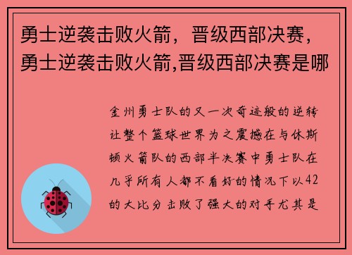勇士逆袭击败火箭,晋级西部决赛,勇士逆袭击败火箭,晋级西部决赛是哪一集 勇士逆袭击败火箭,晋级西部决赛,勇士逆袭击败火箭,晋级西部决赛是哪一集
