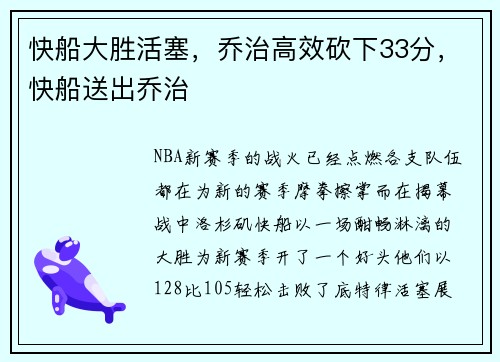快船大胜活塞，乔治高效砍下33分，快船送出乔治