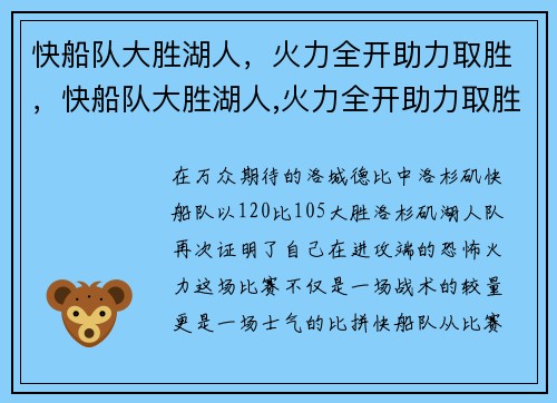 快船队大胜湖人，火力全开助力取胜，快船队大胜湖人,火力全开助力取胜的是谁