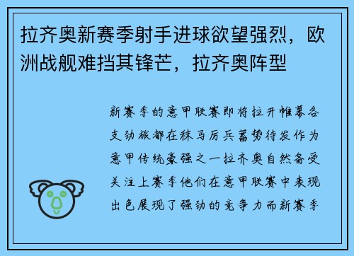 拉齐奥新赛季射手进球欲望强烈，欧洲战舰难挡其锋芒，拉齐奥阵型