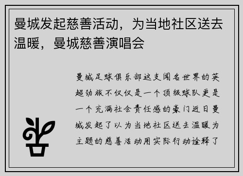 曼城发起慈善活动，为当地社区送去温暖，曼城慈善演唱会