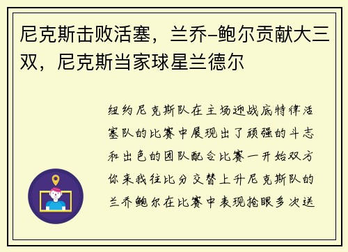 尼克斯击败活塞，兰乔-鲍尔贡献大三双，尼克斯当家球星兰德尔