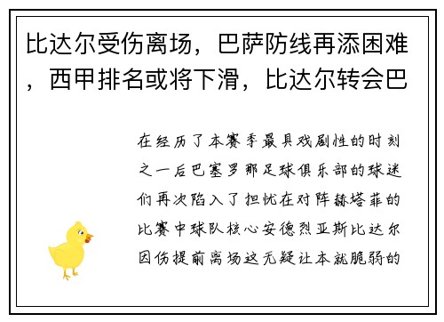 比达尔受伤离场，巴萨防线再添困难，西甲排名或将下滑，比达尔转会巴萨