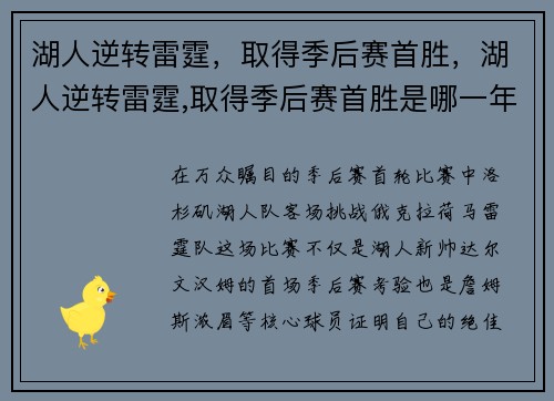 湖人逆转雷霆，取得季后赛首胜，湖人逆转雷霆,取得季后赛首胜是哪一年