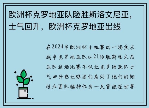 欧洲杯克罗地亚队险胜斯洛文尼亚，士气回升，欧洲杯克罗地亚出线