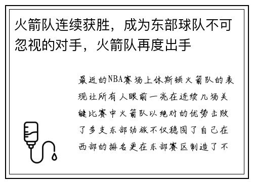 火箭队连续获胜，成为东部球队不可忽视的对手，火箭队再度出手