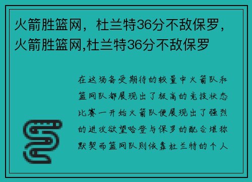 火箭胜篮网，杜兰特36分不敌保罗，火箭胜篮网,杜兰特36分不敌保罗