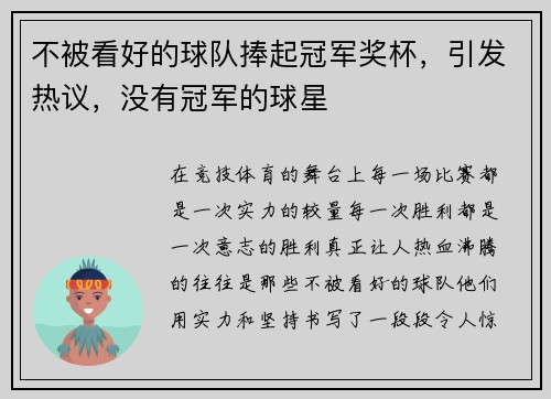 不被看好的球队捧起冠军奖杯，引发热议，没有冠军的球星