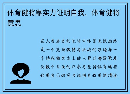 体育健将靠实力证明自我，体育健将意思
