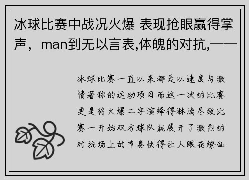 冰球比赛中战况火爆 表现抢眼赢得掌声，man到无以言表,体魄的对抗,——冰球比赛