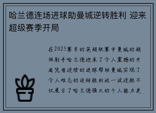 哈兰德连场进球助曼城逆转胜利 迎来超级赛季开局 哈兰德连场进球助曼城逆转胜利 迎来超级赛季开局