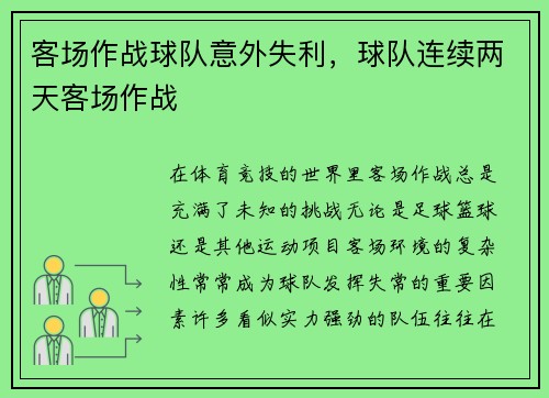 客场作战球队意外失利，球队连续两天客场作战