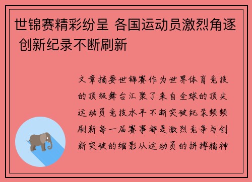 世锦赛精彩纷呈 各国运动员激烈角逐 创新纪录不断刷新 世锦赛精彩纷呈 各国运动员激烈角逐 创新纪录不断刷新