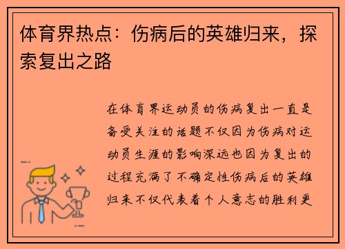 体育界热点:伤病后的英雄归来,探索复出之路 体育界热点:伤病后的英雄归来,探索复出之路
