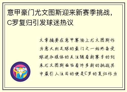 意甲豪门尤文图斯迎来新赛季挑战，C罗复归引发球迷热议