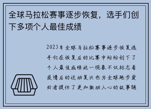 全球马拉松赛事逐步恢复,选手们创下多项个人最佳成绩 全球马拉松赛事逐步恢复,选手们创下多项个人最佳成绩