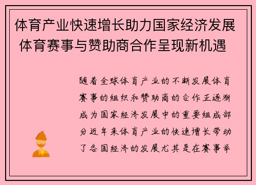 体育产业快速增长助力国家经济发展 体育赛事与赞助商合作呈现新机遇 体育产业快速增长助力国家经济发展 体育赛事与赞助商合作呈现新机遇